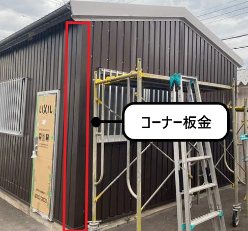 コーナー板金　倉庫外壁